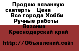 Продаю вязанную скатерть › Цена ­ 3 000 - Все города Хобби. Ручные работы » Вязание   . Краснодарский край